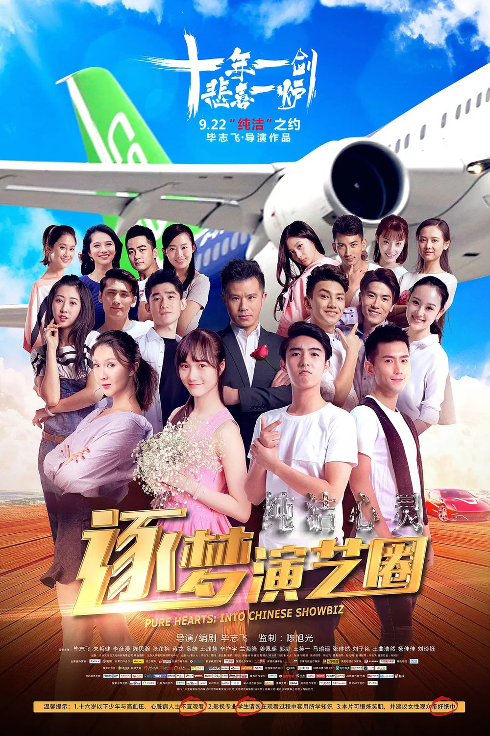 纯洁心灵·逐梦演艺圈海报