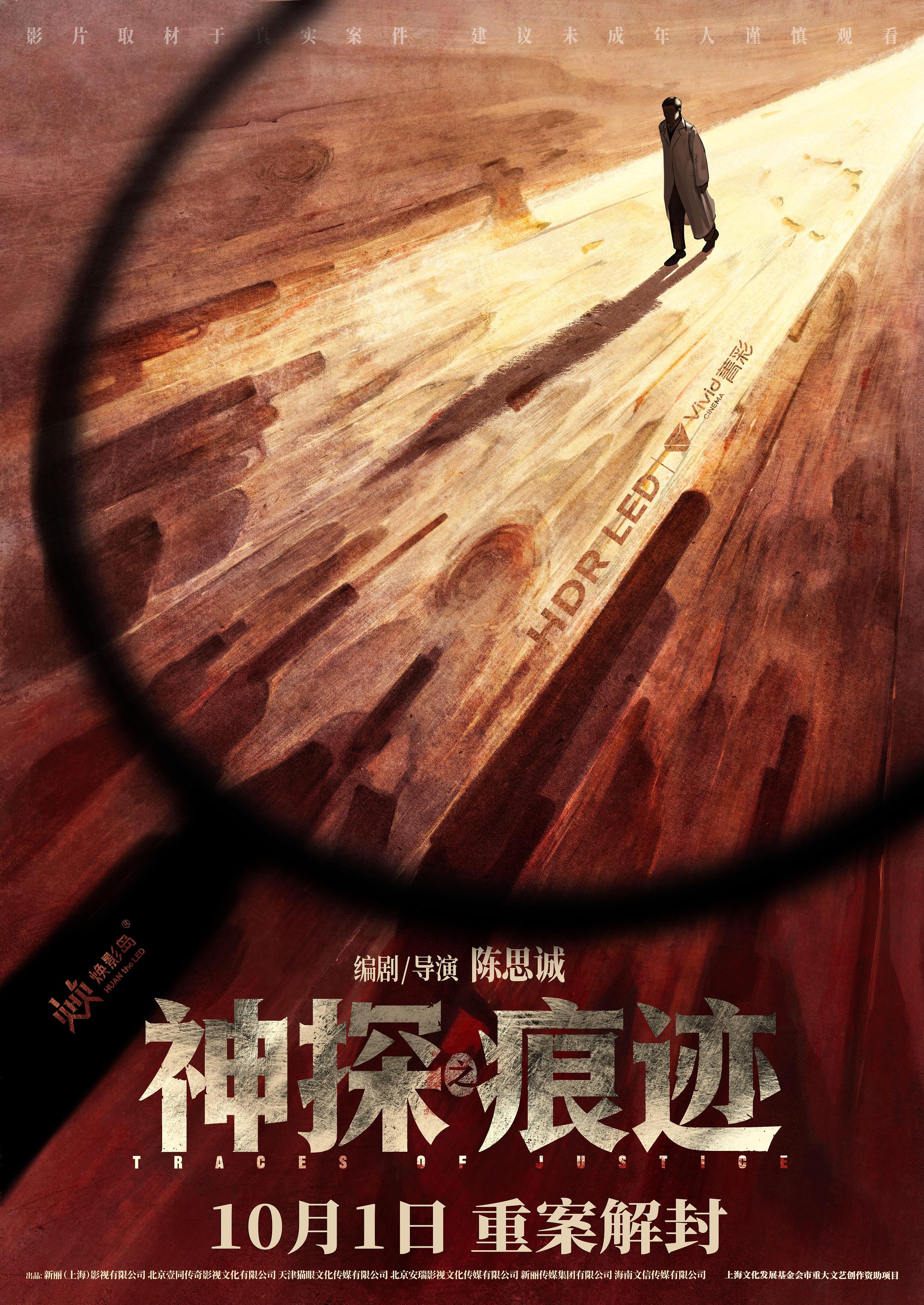 神探之痕迹海报